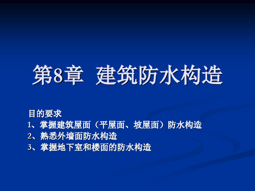 16第8章  建筑防水构造.ppt