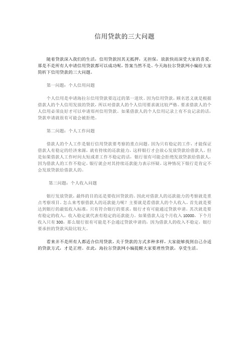 信用贷款的三大问题