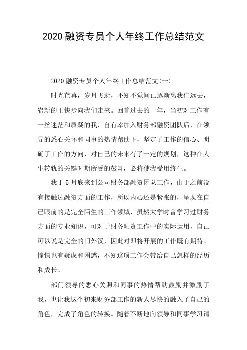 2020融资专员个人年终工作总结范文