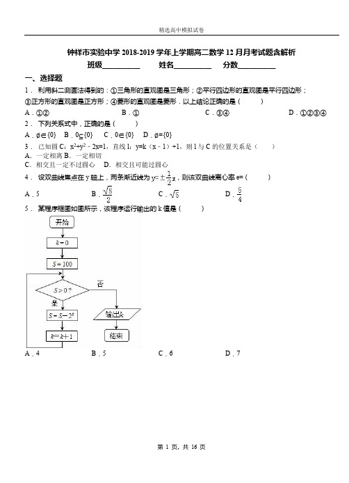 钟祥市实验中学2018-2019学年上学期高二数学12月月考试题含解析