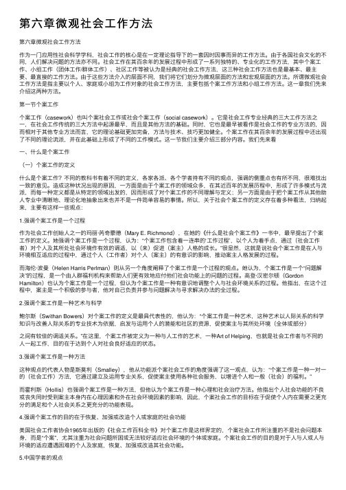 第六章微观社会工作方法