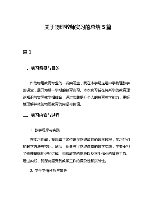 关于物理教师实习的总结5篇