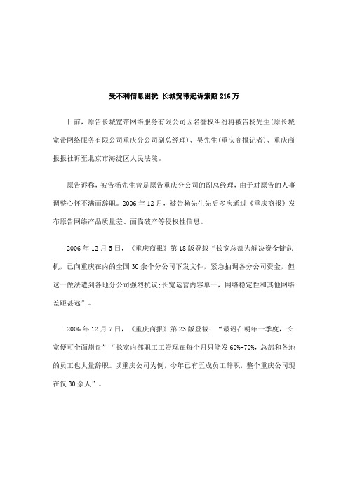 关于受不利信息困扰 长城宽带起诉索赔216