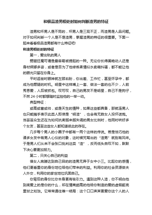 和极品渣男相处时如何判断渣男的特征