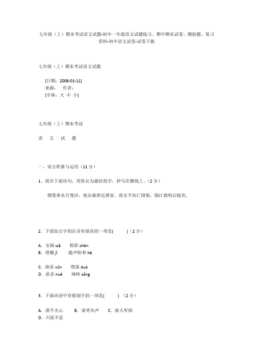 七年级(上)期末考试语文试题-初中一年级语文试题练习、期中期末试卷-初中语文试卷