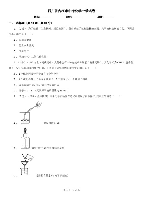 四川省内江市中考化学一模试卷(考试)