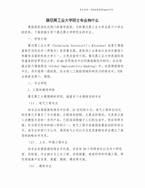 慕尼黑工业大学硕士专业有什么.doc