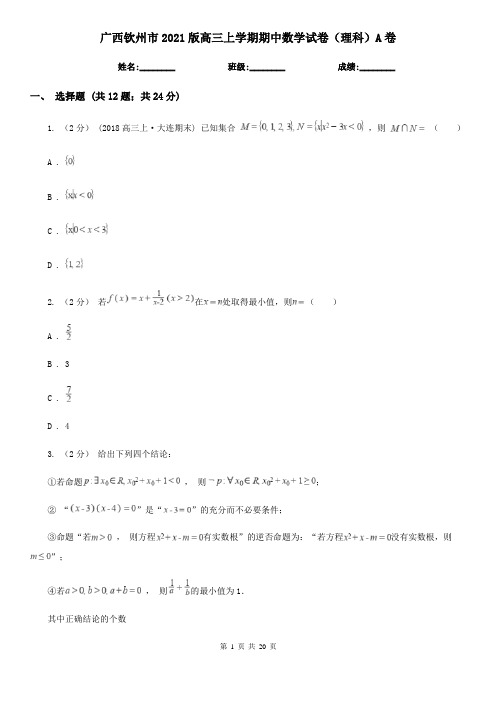 广西钦州市2021版高三上学期期中数学试卷(理科)A卷