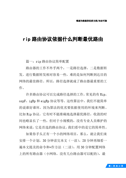 rip路由协议依据什么判断最优路由