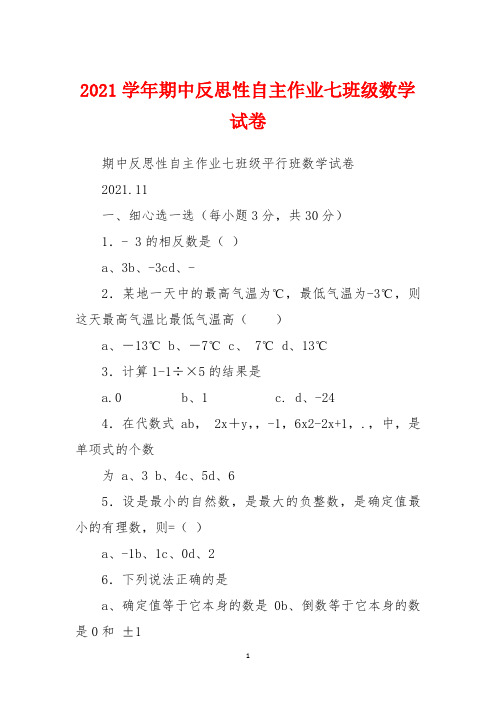 2021学年期中反思性自主作业七年级数学试卷