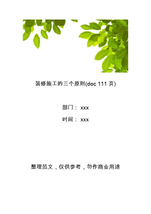 【工程管理】装修施工的三个原则(doc 111页)