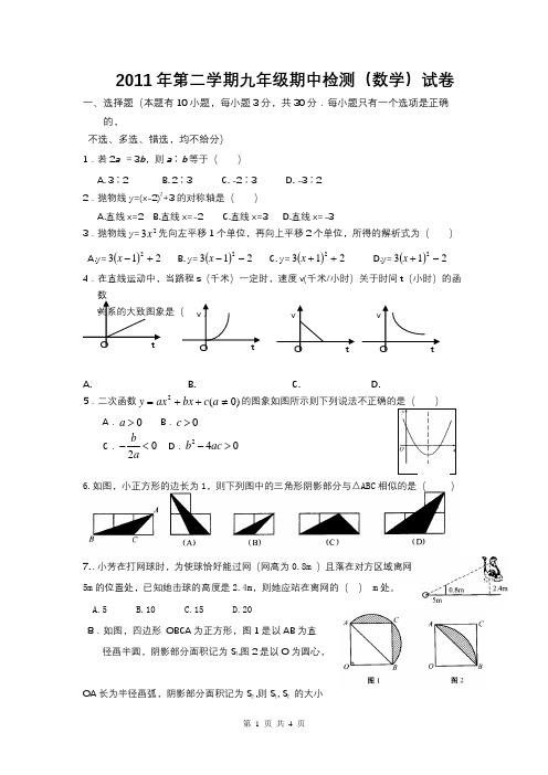 2011年第二学期九年级期中检测