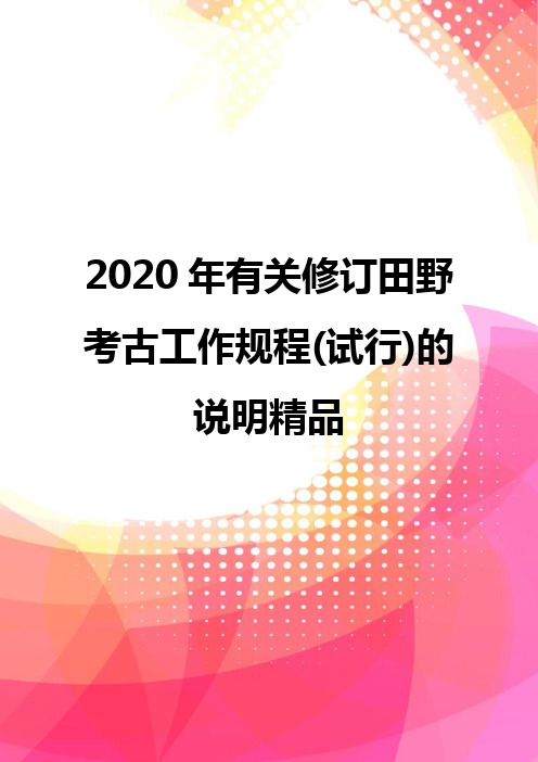 2020年有关修订田野考古工作规程(试行)的说明精品