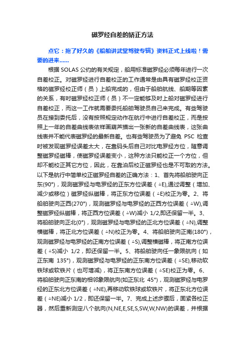 磁罗经自差的矫正方法