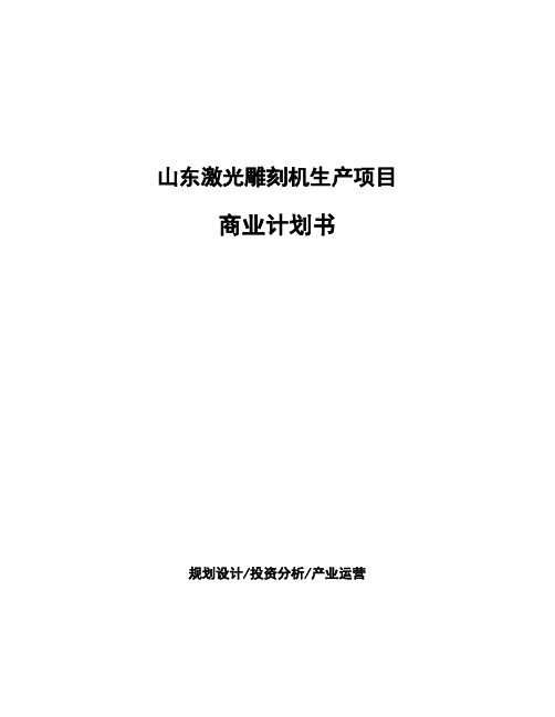 山东激光雕刻机生产项目商业计划书