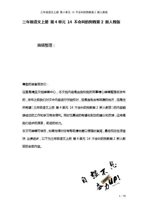 三年级语文上册第4单元14不会叫的狗教案2新人教版(2021年整理)