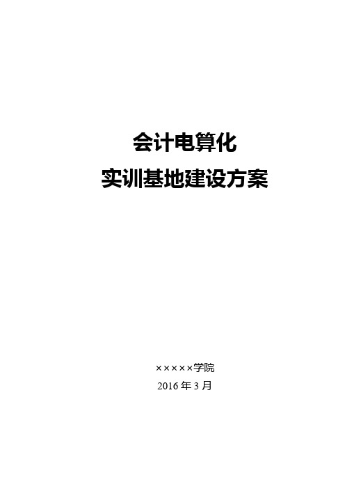 会计电算化实训基地建设方案