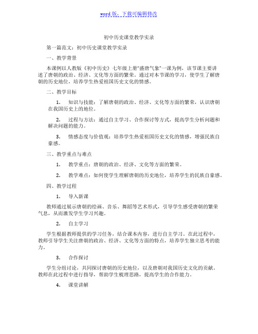 初中历史课堂教学实录