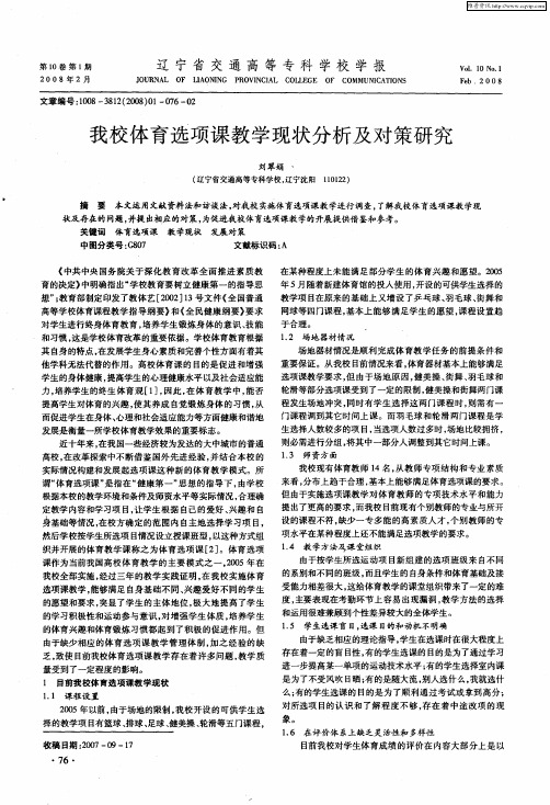 我校体育选项课教学现状分析及对策研究