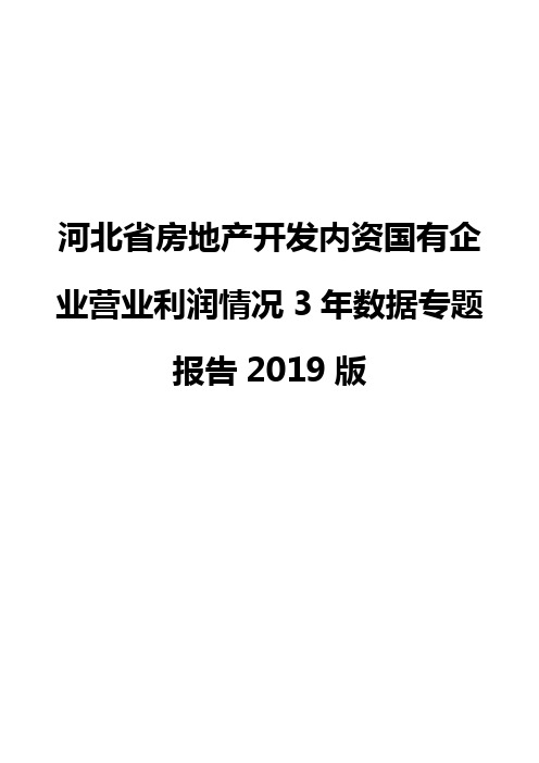 河北省房地产开发内资国有企业营业利润情况3年数据专题报告2019版