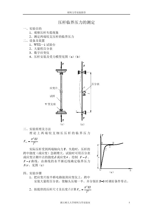 压杆临界压力的测定