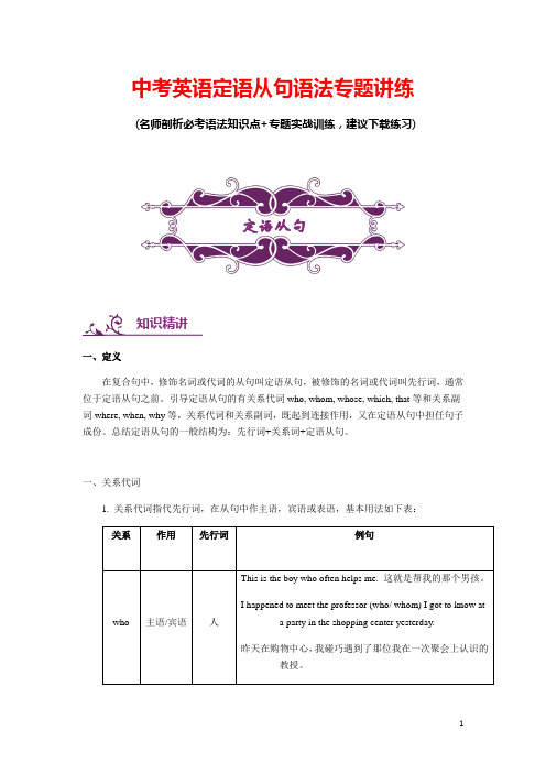 中考英语定语从句语法专题讲练(含答案)