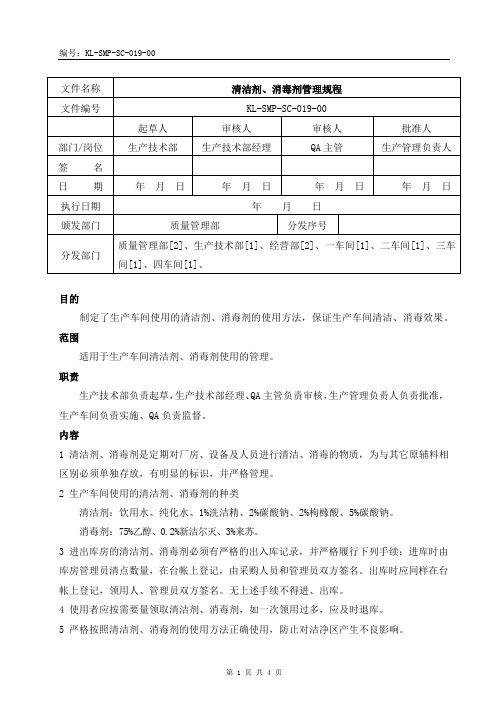 清洁剂、消毒剂管理规程