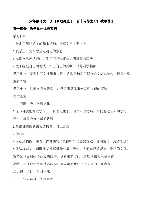 六年级语文下册《真理诞生于一百个问号之后》教学设计