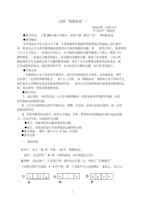 小学数学人教2011课标版二年级数学广角.推理——《玩转“填数游戏”》