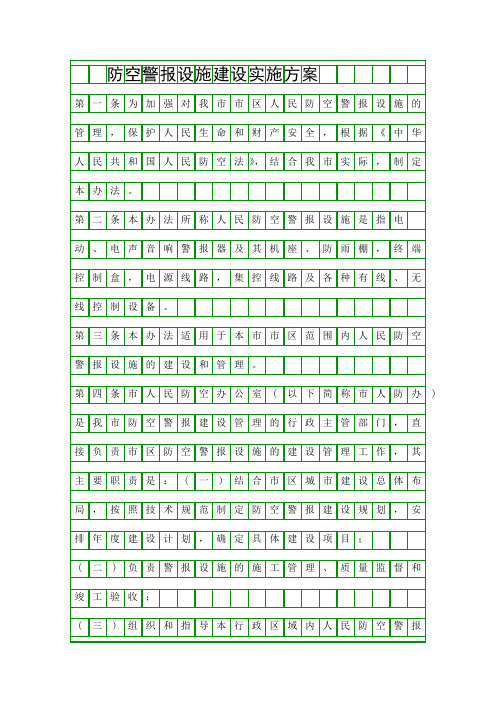 防空警报设施建设实施方案精品策划方案
