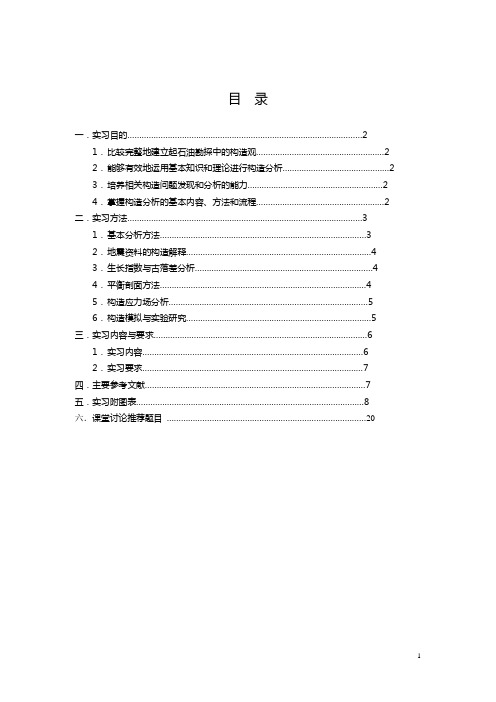 《石油勘探构造分析》实习指导书