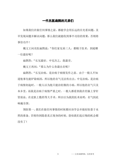 一代名医扁鹊的兄弟们_哲理故事