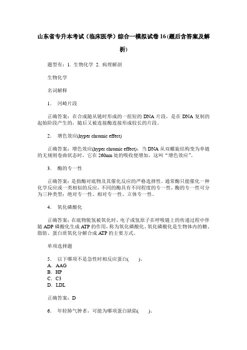 山东省专升本考试(临床医学)综合一模拟试卷16(题后含答案及解析)