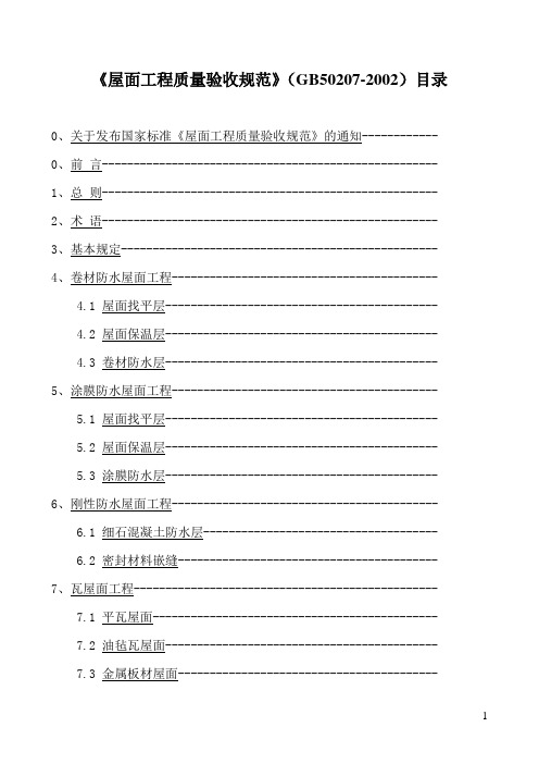 《屋面工程质量验收规范》(GB50207)