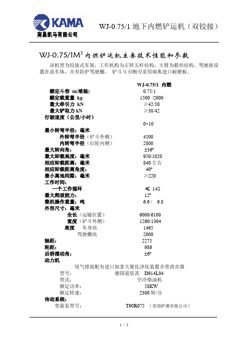 WJ-0.751M3内燃铲运机主要技术性能和参数