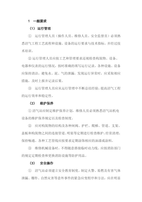 沼气系统运行维护管理要求