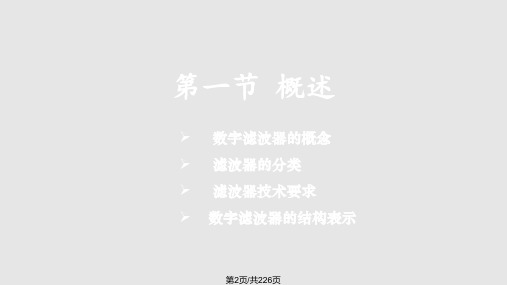 数字信号处理数字滤波器设计