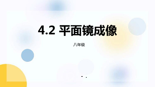 【一线教师精心打造】八年级物理全册沪科版《42平面镜成像》课件