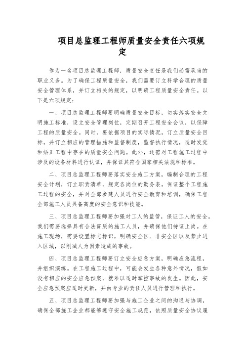 项目总监理工程师质量安全责任六项规定