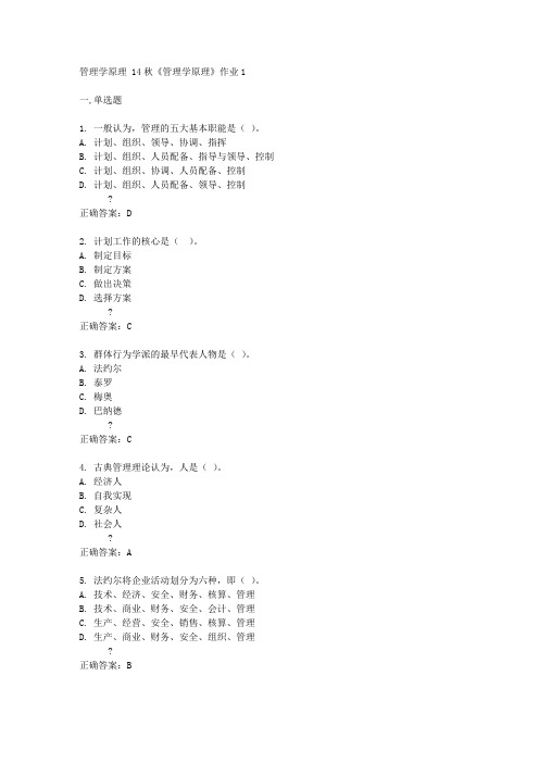 北京语言大学 14秋《管理学原理》作业1答案