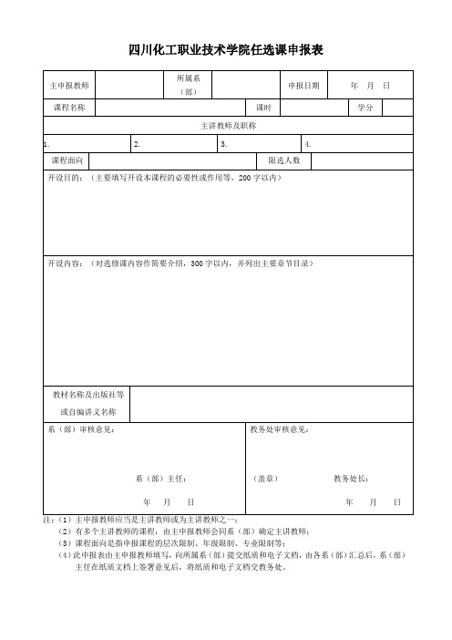 XX学院任选课申报表【模板】