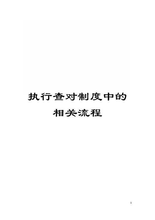 执行查对制度中的相关流程模板