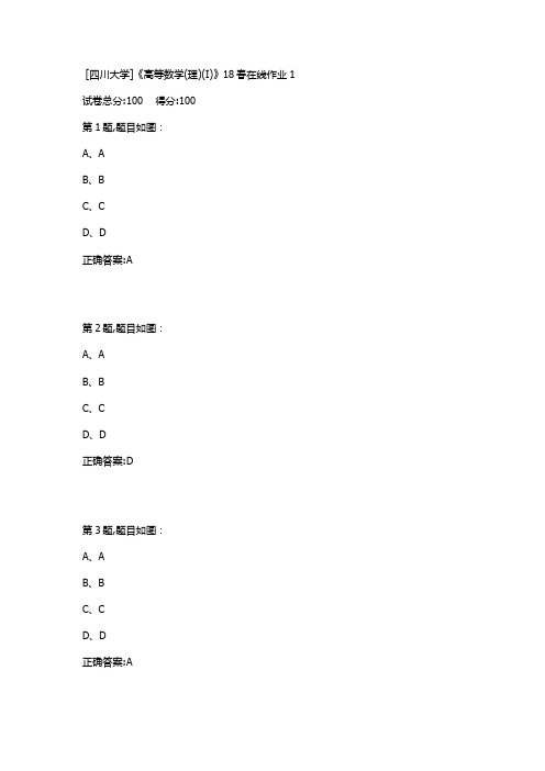 [四川大学]《高等数学(理)(I)》18春在线作业1