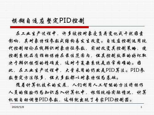 自适应模糊整定PID参数..