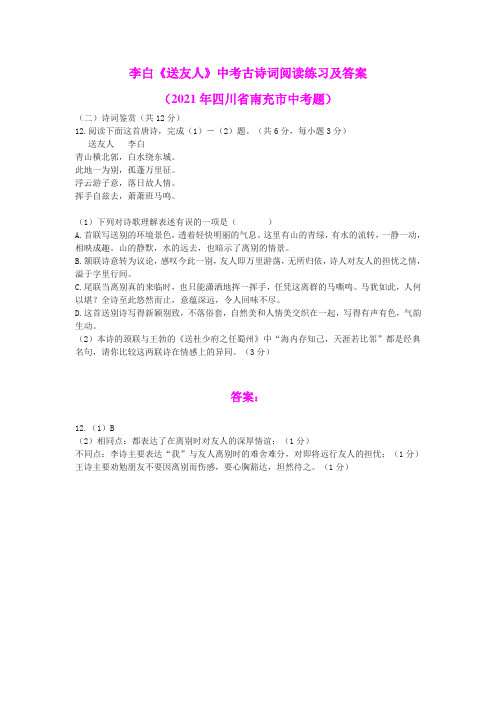 李白《送友人》中考古诗词阅读练习及答案(2021年四川省南充市中考题)