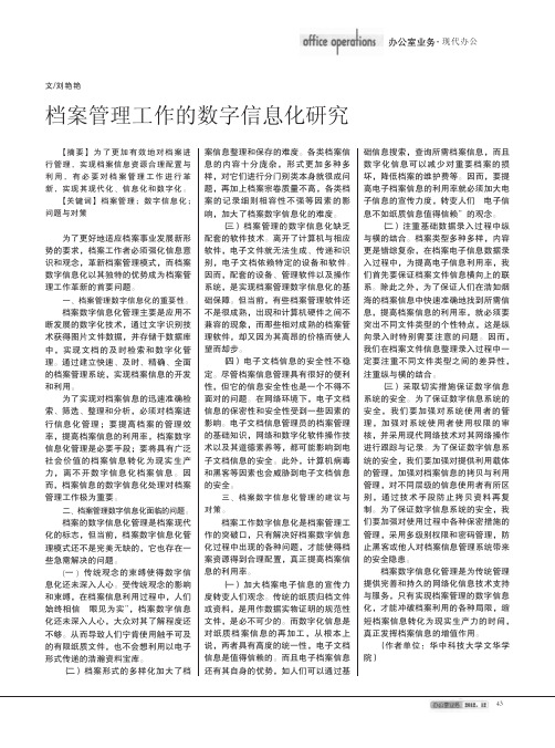 档案管理工作的数字信息化