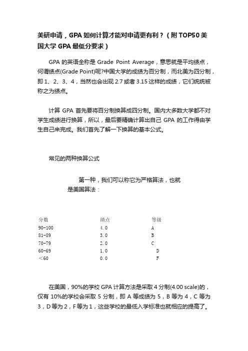 美研申请，GPA如何计算才能对申请更有利？（附TOP50美国大学GPA最低分要求）