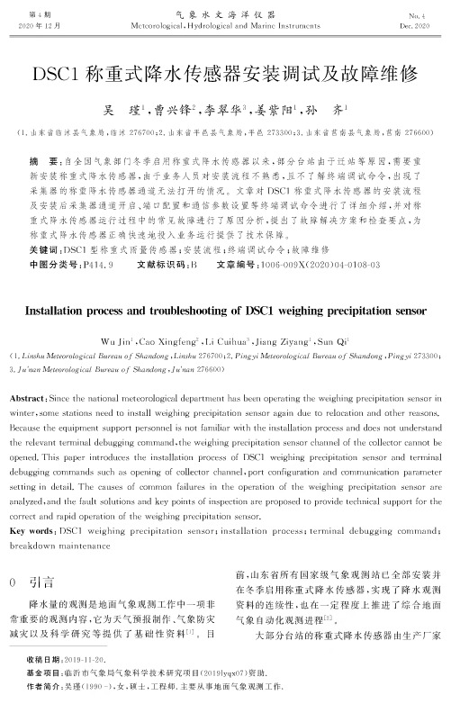 DSC1称重式降水传感器安装调试及故障维修