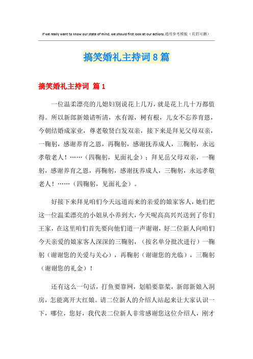 搞笑婚礼主持词8篇