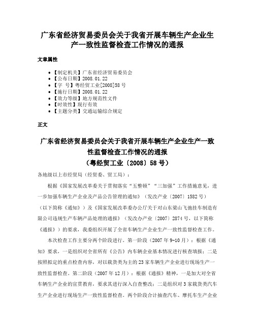 广东省经济贸易委员会关于我省开展车辆生产企业生产一致性监督检查工作情况的通报